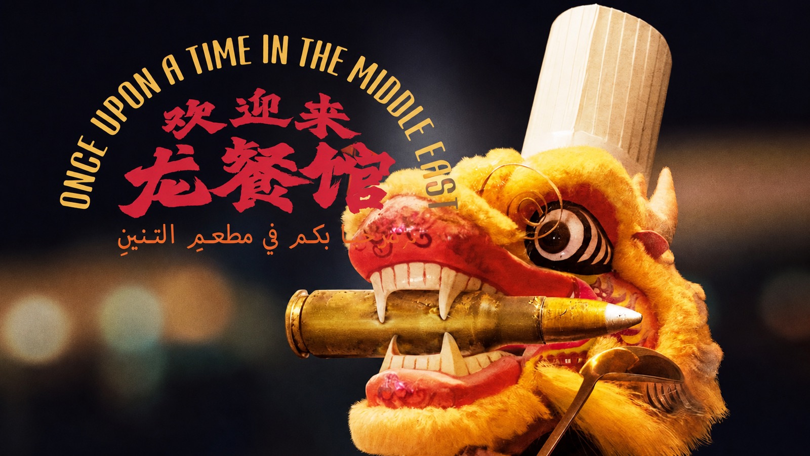Official concept poster for Once Upon a Time in the Middle East